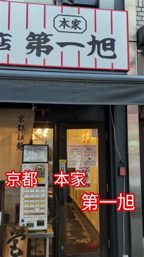 【ラーメン】 #tokyo #ラーメン #神 #美味しい #グルメ #delicious #ランチ #東京 #京都#Kyoto#らーめん#Ramen#ramennoodles #美味しい食べ物 #愛