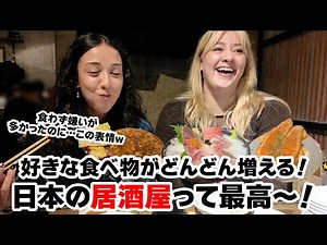 Girls from the US surprised by Japanese izakaya!