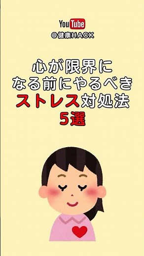 心が限界になる前にやるべきストレス対処法5選｜科学的に効果があるメンタルケア #ストレス解消 #メンタルケア #自律神経 #リラックス法 #心の健康