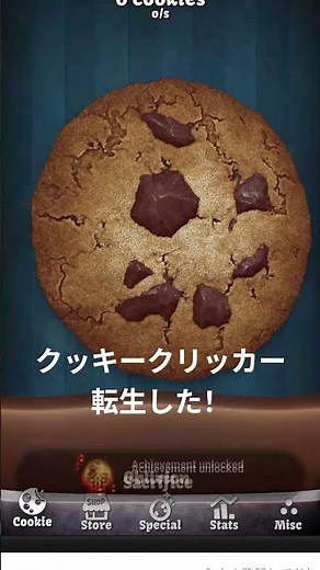 クッキークリッカー転生！