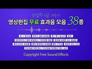 유튜브 영상편집 무료 효과음 38종 모음 Copyright Free Sound Effects 38 Pack
