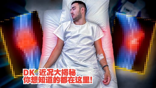 DK 近况大揭秘 你想知道的都在这里！