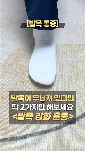 실제 효과만점 발목 강화운동 [발목 인대 늘어났다면]