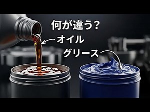 オイルとグリースの違いは？使い分けのポイントを徹底解説！