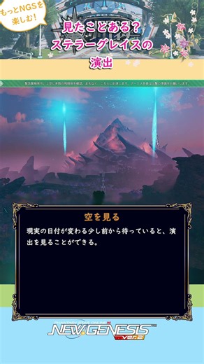 第107葉 NGS「見たことある？ ステラーグレイスの演出」 #PSO2NGS