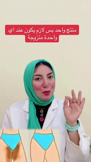 منتج للعناية بمنطقة البكيني لازم يكون عند اي واحدة متزوجة لينك بيدج الشركة تحت اسمي لو حتبين تطلبو المنتج#drdinamahfouz #daffodil #تفتيح_اماكن_البكيني