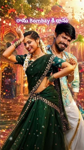 Raanu Bombay Kee Ranu Song Lyrics | Telugu Folk Song Lyrics | Ramu Rathod & Prabha