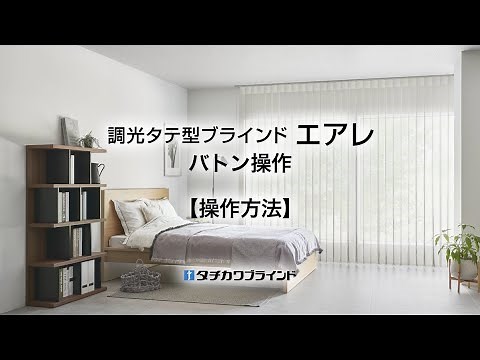 調光タテ型ブラインド エアレ バトン操作 操作方法