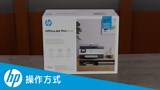如何打開 HP OfficeJet 8010、8020 或 OfficeJet Pro 8030 印表機系列的包裝並設定