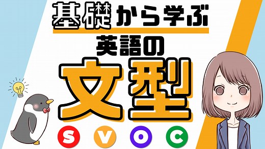 【これだけ押さえよう！】英語の5文型のポイントと見分け方をわかりやすく解説[038] | みんなの基礎英語
