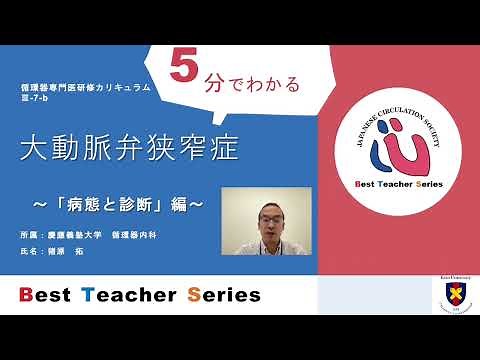 日本循環器学会 5分でわかる循環器Best Teacher Series 大動脈弁狭窄症 ～「病態と診断」編～ 慶応義塾大学 循環器内科 猪原 拓