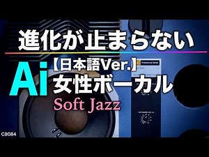 進化したAI女性ボーカル【日本語版】