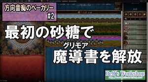 【Cookie Clicker】 方向音痴のベーカリー Part2 【ゆっくり実況】