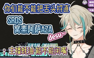 对观众重拳出击 对自己就要“窩素阿萨aza desu”的油麦主播【阿萨aza】_哔哩哔哩_bilibili