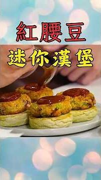 比肉還香！紅腰豆素漢堡🍔✨紅腰豆變漢堡！一口驚艷🍔✨植物肉新吃法！迷你素漢堡1