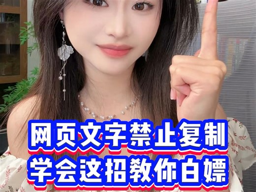 网页文字被禁止复制，一招教你如何一言难尽#程序员 #干货分享 #电脑知识