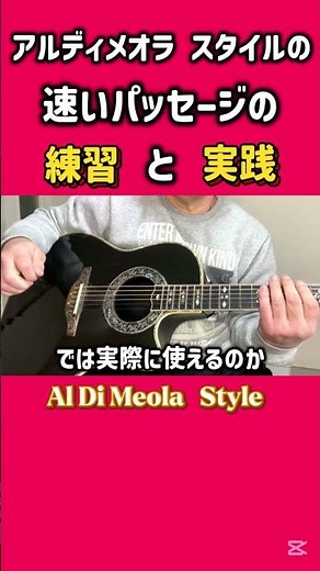 アルディメオラ スタイルの速弾きフレーズの練習と実践 #ギター練習 #ギターソロ #aldimeola #弾いてみた