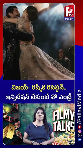 విజయ్ రష్మిక రిసెప్షన్​ ఇన్విటేషన్​ లేకుంటే నో ఎంట్రీ | No entry without Vijay Rashmika's reception