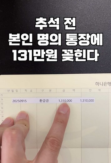 추석 전 환급금 지급 안내