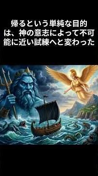 オデュッセイア パート１ 帰るはずが帰れない 智恵の英雄の試練 ＃オデュッセイア ＃ホメロス ＃ポセイドン ＃ゼウス