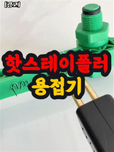 📌1279번 구매 : 핫 스테이플러 용접기 / 상세 정보는 프로필 링크를 확인하세요 #용접기 #스테이플러 #수리 #범퍼 #플라스틱수리 #꿀템 #쿠팡추천템