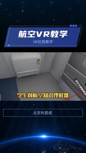 航空VR虚拟仿真教学资源平台如何助力空乘专业教学？利君成公司的该平台与实训平台同步，微课系统展示多业务内容，学员能在三维场景学习，具体有哪些特色？