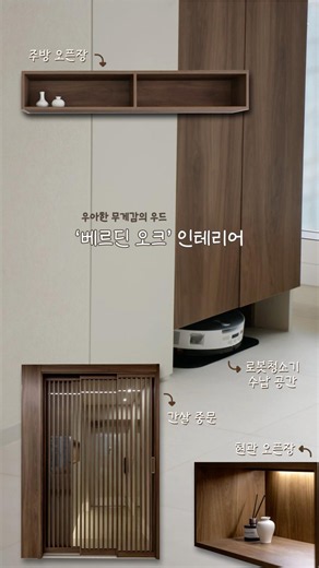 우아한 무게감을 가진 ‘베르겐 오크' 포인트 인테리어🪵