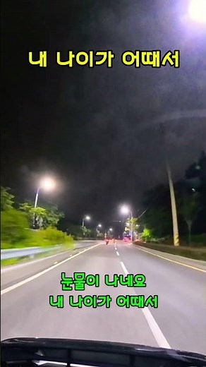 내 나이가 어때서 - 오승근 #쇼츠 #노래가사 #투어라이딩