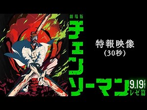 劇場版『チェンソーマン レゼ篇』特報映像(30秒)【9月19日(金)公開】