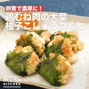 卵黄で濃厚に！「鶏むね肉の大葉柚子こしょうつくね」 歯ごたえがあって満足感アップ！ お子様向けに柚子胡椒を抜いても美味しくいただけます！ 鶏ひき肉を使っていただいても◎ ※材料・作り方はコメント欄に記載しています | DELISH KITCHEN - デリッシュキッチン