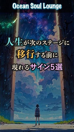 人生が次のステージに移行する前に現れるサイン5選｜OSL魂のガイドメッセージ #shorts #スピリチュアル #oceansoullounge