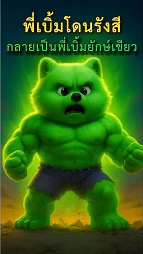พี่เบิ้มโดนรังสี กลายเป็นพี่เบิ้มยักษ์เขียว │ #พี่เบิ้ม #hulk #cartoon #ปอมเมอเรเนียน