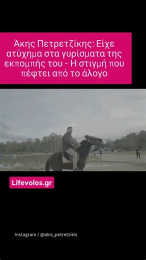 lifevolos.gr_official on Instagram: "Ατύχημα είχε, κατά τη διάρκεια γυρισμάτων της εκπομπής του, ο Άκης Πετρετζίκης. Σε βίντεο που ανάρτησε στον προσωπικό του λογαριασμό στο Instagram, ανέφερε ότι ενώ βρισκόταν στην Πρέβεζα, αποφάσισε να κάνει μια βόλτα με άλογο. Ωστόσο, κατά τη διάρκεια της διαδρομής, το ζώο τρόμαξε, τινάχτηκε και ο Άκης Πετρετζίκης βρέθηκε στο έδαφος με αποτέλεσμα να τραυματιστεί. Λόγω της δυνατής πτώσης, ράγισε το πλευρό του. #lifevolosgr #news #akispetretzikis_kitchen_lab @a