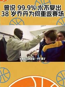 曾说 99 9% 永不复出38 岁乔丹为何重返赛场 #nba #籃球 #michaeljordan