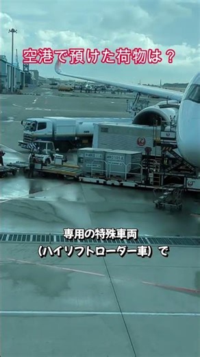 ランドハンドリング業務：航空貨物積み降ろし＃羽田空港
