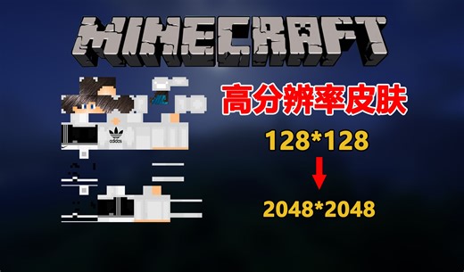 让MC支持高分辨率皮肤！细节更多更清晰！层次更丰富！