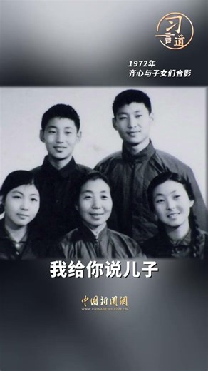 母親的言傳身教讓習近平受用一生。多年來，習近平總書記謹記母親教誨 #美麗中國大陸 #傳習錄 #清風習習 #習語回響 #考公時政 #中國強大了