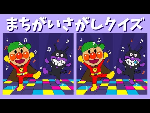 【まちがいさがし】アンパンマン間違い探しで脳トレしよう！全5問 spot the difference