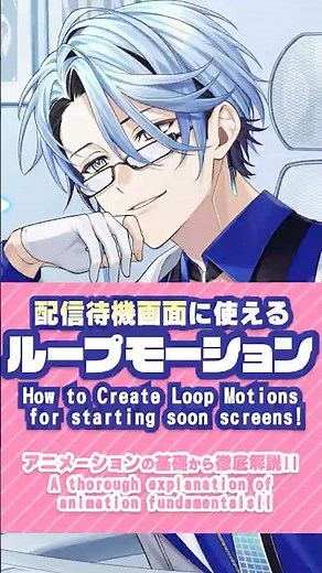 「待機画面やMVで使える！ループモーションの作り方」講座動画公開🎉