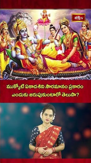ముక్కోటి ఏకాదశిని సౌరమానం ప్రకారం ఎందుకు జరుపుకుంటారో తెలుసా? | Mukkoti Ekadashi #bhakthitv