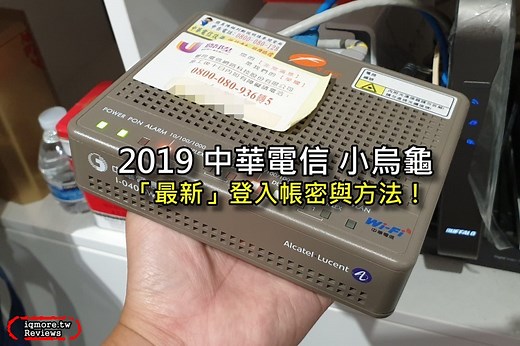 2025 年中華電信 Hinet 路由器小烏龜 登入帳密 ，更多設定細節在這裡 | 老貓測3C