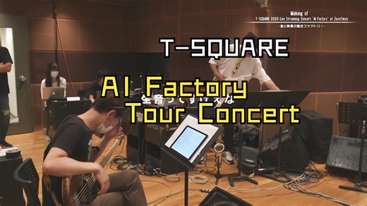 T-Square 【AI Factory 2020 Live Streaming Concert】