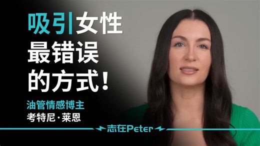 吸引女性最错误的方式!——Courtney Ryan【中英字幕】