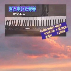 シルシュガ♪ on Instagram: "『君と歩いた青春』風⁡ ⁡作詞/作曲 伊勢正三⁡ ⁡⁡ ⁡ @pirokiropi × @sil_suga コラボ第5弾🎉⁡⁡ ⁡ ⁡諸事情により、sil_sugaがキャプションを書かせていただきます📝 ⁡⁡ ୨୧┈┈┈pirokiropi より┈┈┈୨୧⁡ ⁡⁡正やんの曲の中で、⁡ ⁡自分BEST3に入るのが『君と歩いた青春』です！⁡⁡ ⁡⁡ ⁡歌詞の最後のくだり、「君はなぜ 男に生まれてこなかったのか」……。⁡ ⁡これね…解釈はさまざま。⁡ ⁡そんなナイーブな心情を silさんのボーカルで⁡ ⁡また泣かせて頂きましょう😭😭😭⁡ ⁡⁡ ⁡silさん、⁡ ⁡第5弾コラボ ありがとうございました。⁡⁡ ⁡⁡ ⁡⁡ ⁡୨୧┈┈┈┈sil_sugaより┈┈┈┈୨୧⁡ ⁡⁡ぴろきさんファンの方々、お待たせ致しました😍⁡ ⁡なんと、コラボ5弾目にしてぴろきさんのお、お、お声✨…お声が聴けます✨✨✨✨✨⁡🥰 ⁡⁡ ⁡今回は、最初からコラボしましょうと言うことでぴろきさんに選曲をして頂きました♬.*ﾟ⁡ ⁡私が弾き語りをしてぴろきさんにお渡し
