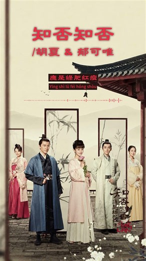 #胡夏 Fox Hu & #郁可唯 Yisa Yu《#知否知否》【#知否知否應是綠肥紅瘦 The Story of Minglan OST 電視劇主題曲】Official #shorts