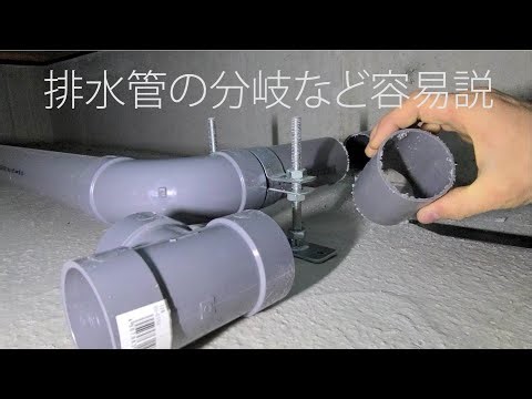 排水管の分岐など容易説(自宅カフェ必須工事)