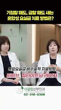 기침할 때도, 급할 때도 새는 혼합성 요실금 치료 방법은??