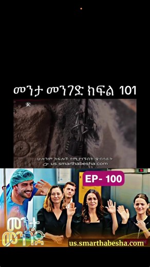 መንታ መንገድ ክፍል 101 #kanatv_ቃናቲቪ #drama #foryoupage #viraltiktok #turkishseries