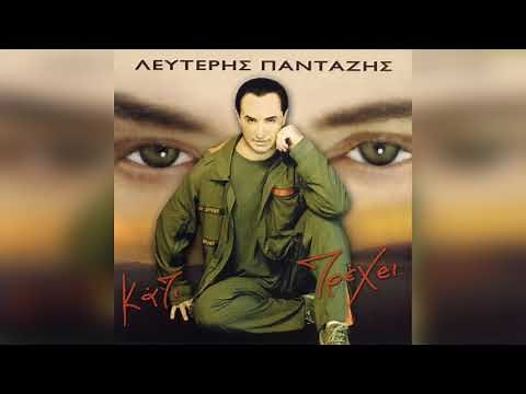 Λευτέρης Πανταζής - Μαγικά Χαλιά | Official Audio Release
