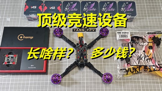 顶级职业竞速设备长什么样？多少钱？